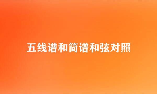 五线谱和简谱和弦对照