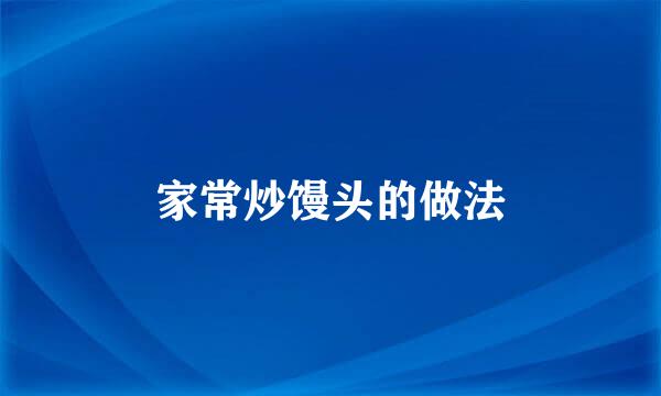 家常炒馒头的做法