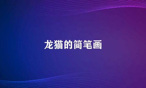 龙猫的简笔画