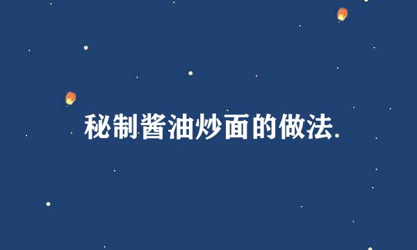 秘制酱油炒面的做法