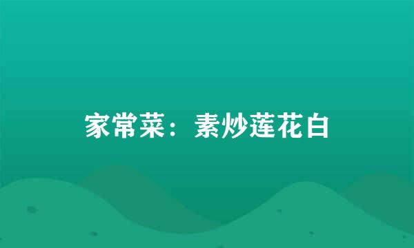 家常菜：素炒莲花白