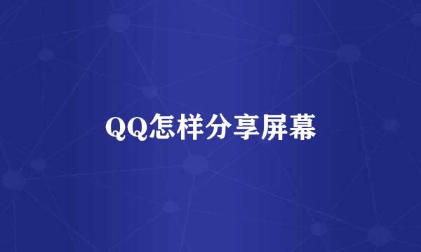 QQ怎样分享屏幕