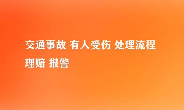 交通事故 有人受伤 处理流程 理赔 报警