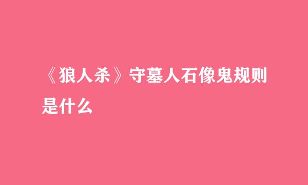 《狼人杀》守墓人石像鬼规则是什么