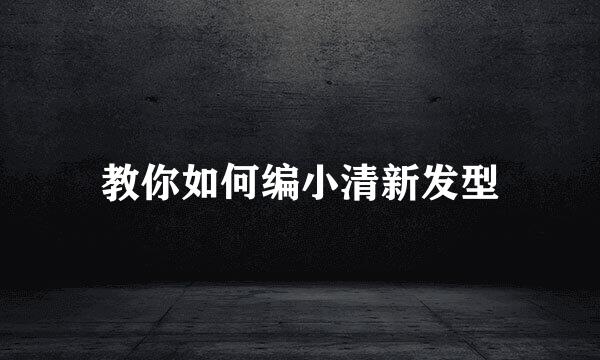 教你如何编小清新发型
