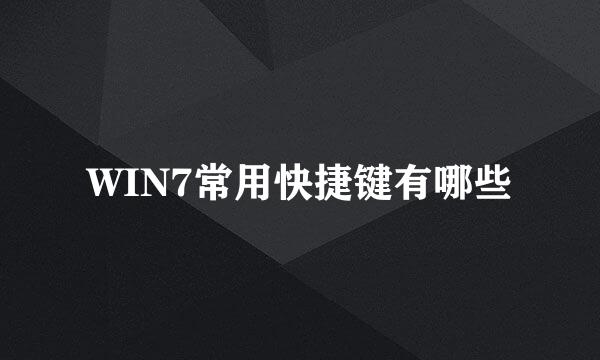 WIN7常用快捷键有哪些
