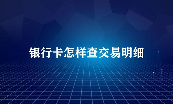 银行卡怎样查交易明细