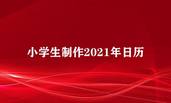 小学生制作2021年日历