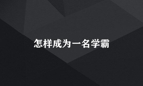 怎样成为一名学霸