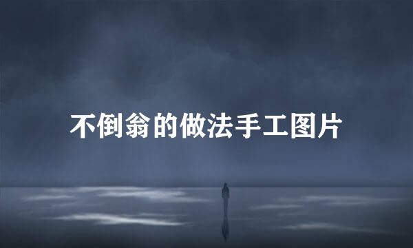 不倒翁的做法手工图片