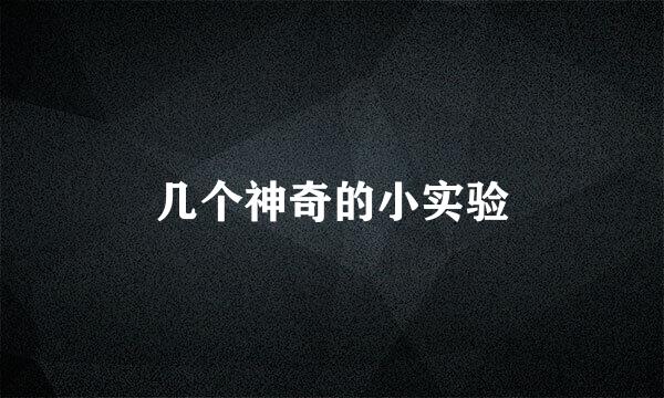 几个神奇的小实验