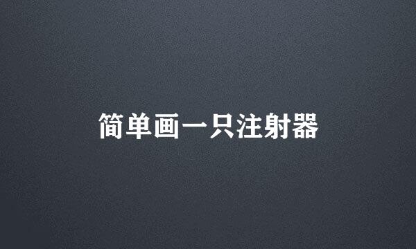 简单画一只注射器