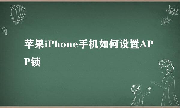 苹果iPhone手机如何设置APP锁