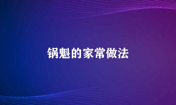 锅魁的家常做法