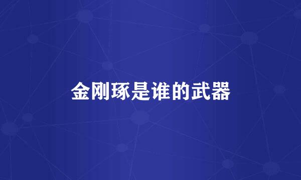 金刚琢是谁的武器