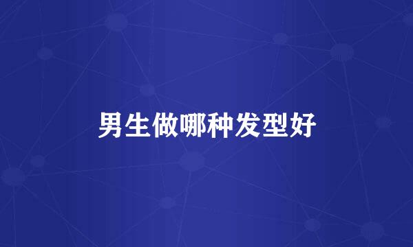 男生做哪种发型好
