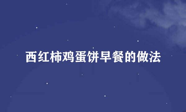 西红柿鸡蛋饼早餐的做法