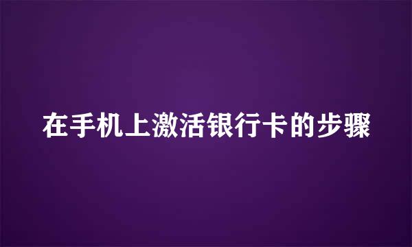 在手机上激活银行卡的步骤
