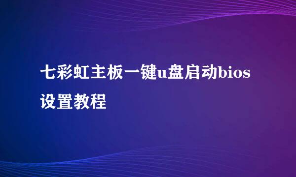 七彩虹主板一键u盘启动bios设置教程