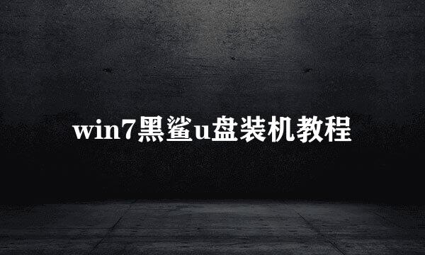 win7黑鲨u盘装机教程