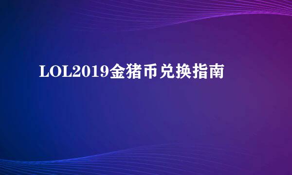 LOL2019金猪币兑换指南