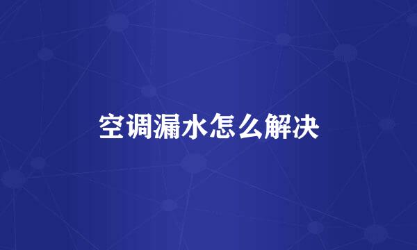 空调漏水怎么解决