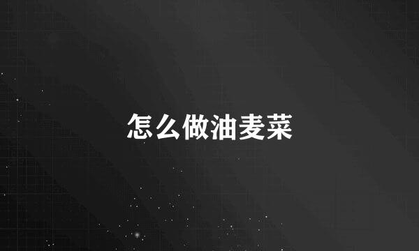 怎么做油麦菜