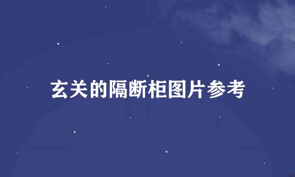 玄关的隔断柜图片参考