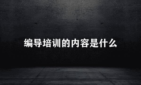 编导培训的内容是什么