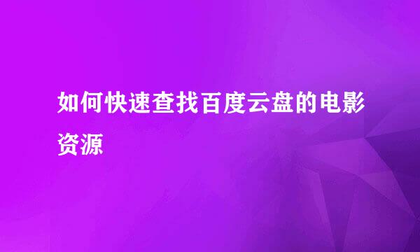 如何快速查找百度云盘的电影资源