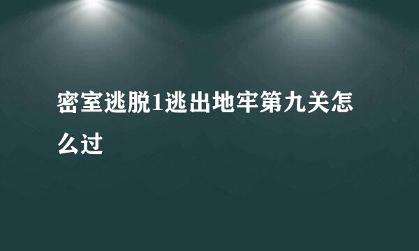 密室逃脱1逃出地牢第九关怎么过