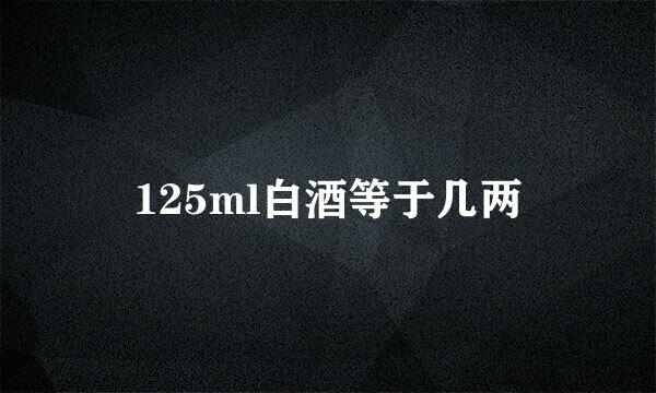 125ml白酒等于几两