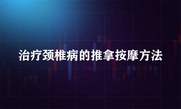 治疗颈椎病的推拿按摩方法