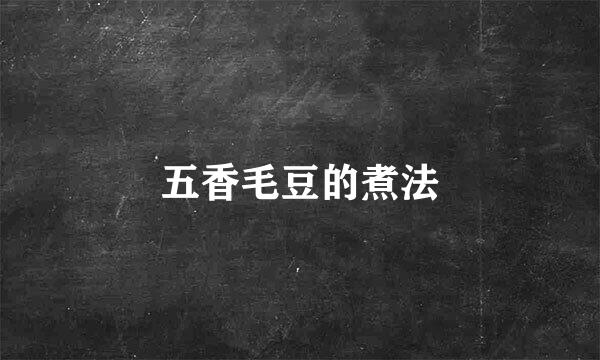 五香毛豆的煮法