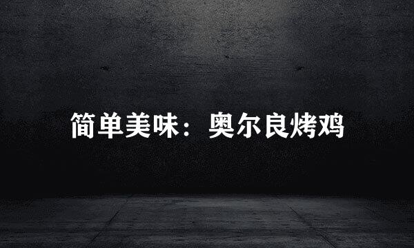 简单美味：奥尔良烤鸡
