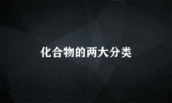 化合物的两大分类