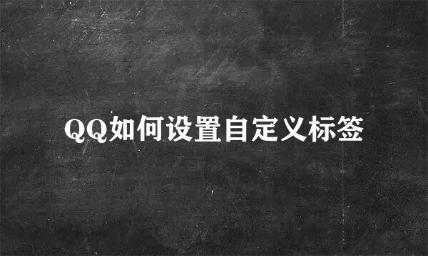 QQ如何设置自定义标签