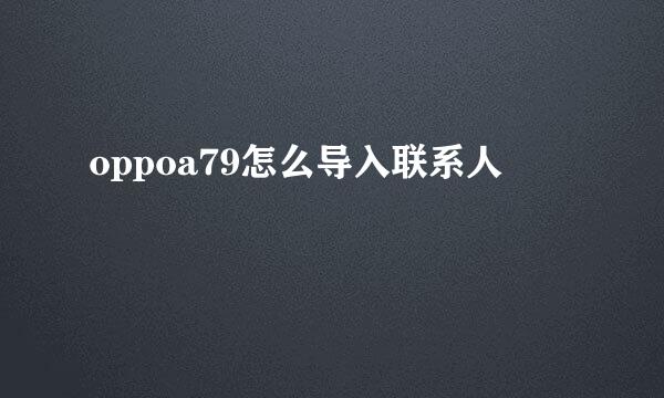 oppoa79怎么导入联系人