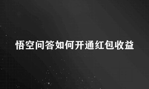 悟空问答如何开通红包收益
