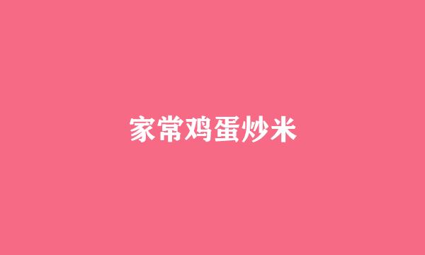 家常鸡蛋炒米