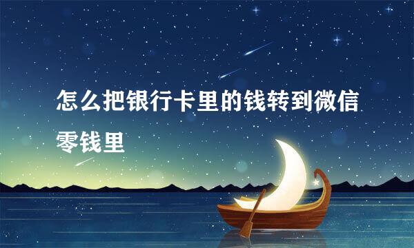 怎么把银行卡里的钱转到微信零钱里