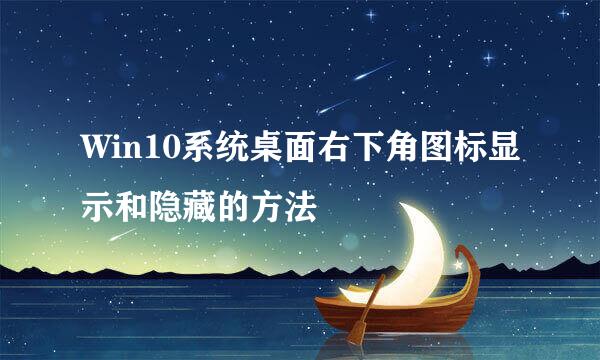 Win10系统桌面右下角图标显示和隐藏的方法