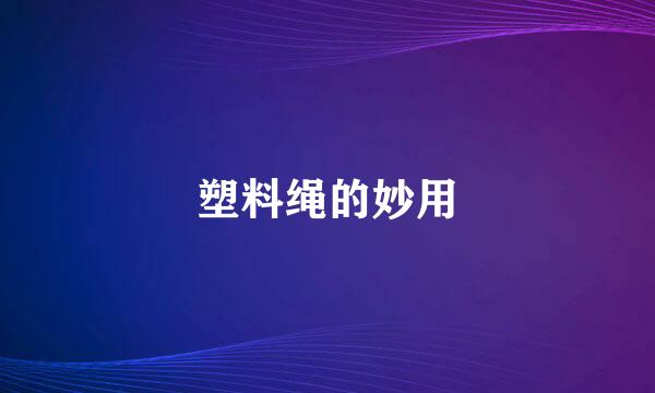 塑料绳的妙用