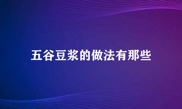 五谷豆浆的做法有那些