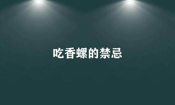 吃香螺的禁忌