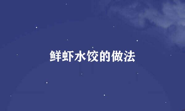 鲜虾水饺的做法