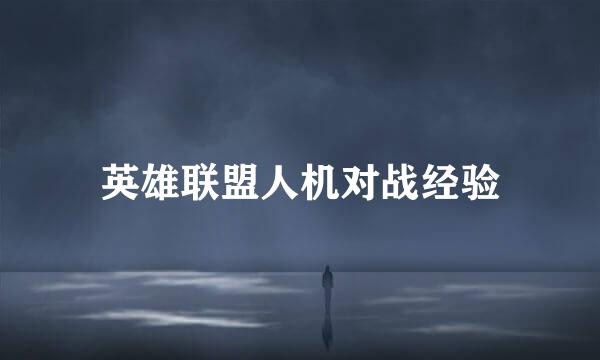 英雄联盟人机对战经验