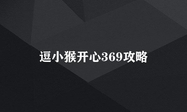 逗小猴开心369攻略