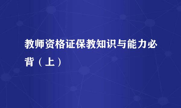 教师资格证保教知识与能力必背（上）