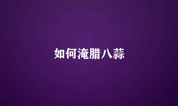 如何淹腊八蒜